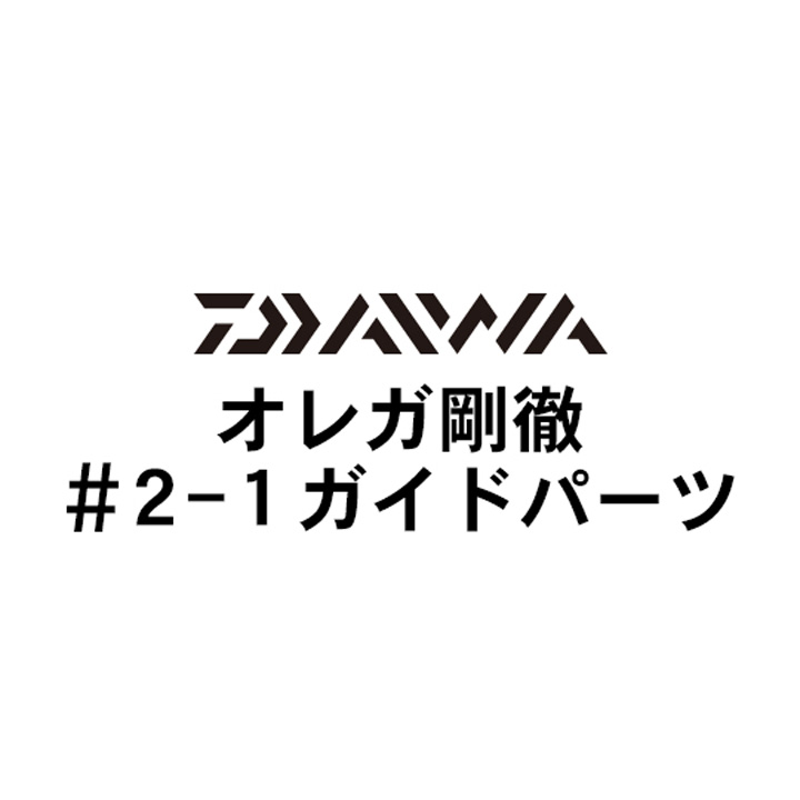 ダイワ オレガ剛徹 2-1ガイドパーツ