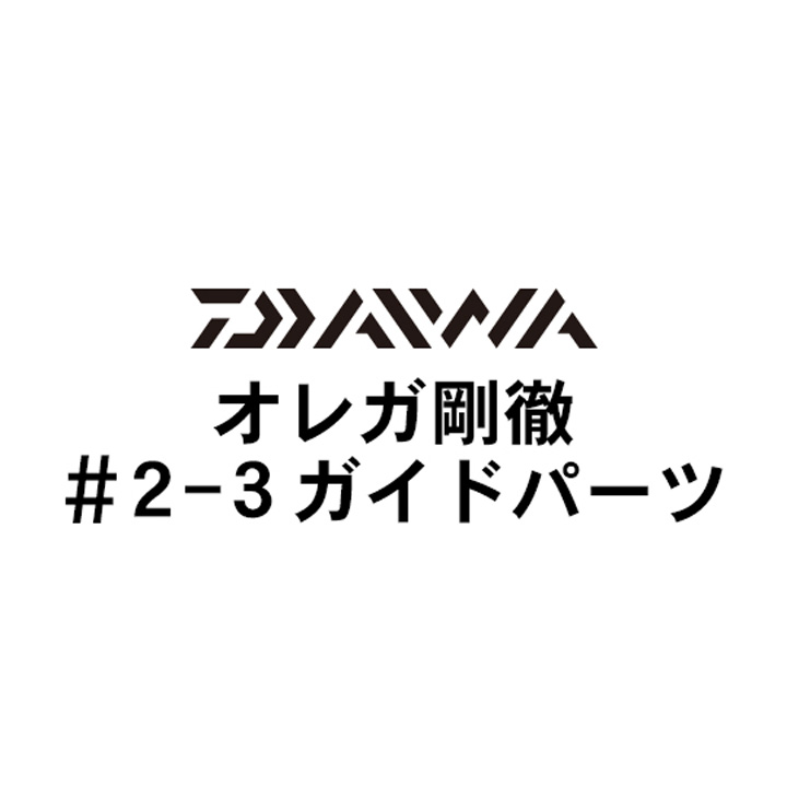 ダイワ オレガ剛徹 2-3ガイドパーツ