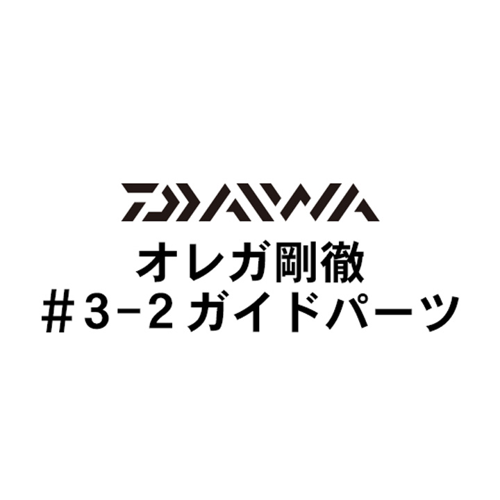 ダイワ オレガ剛徹 3-2ガイドパーツ