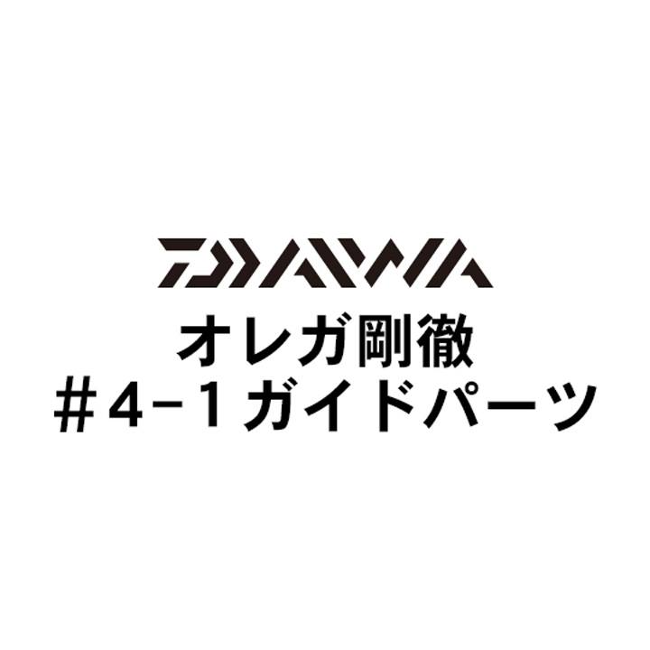 ダイワ オレガ剛徹 4-1ガイドパーツ