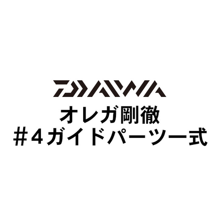 ダイワ オレガ剛徹 #4IMガイドパーツ一式