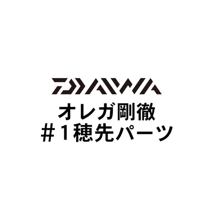 ダイワ オレガ剛徹 #1穂先パーツ