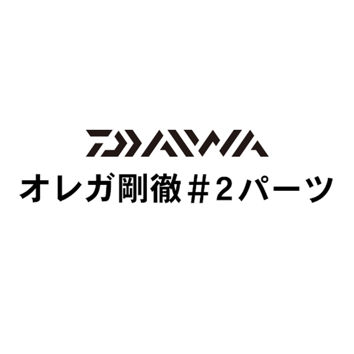 ダイワ オレガ剛徹 #2パーツ
