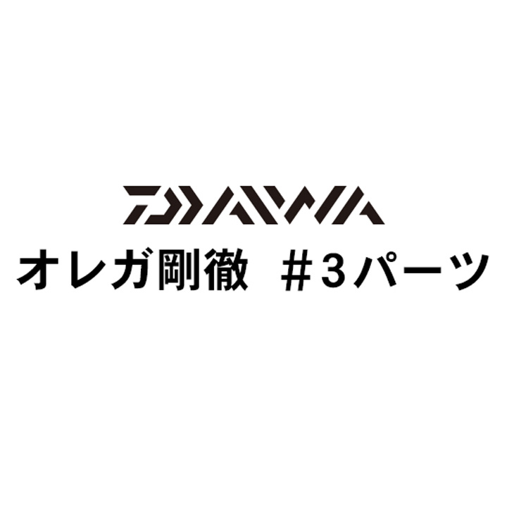 ダイワ オレガ剛徹 #3パーツ