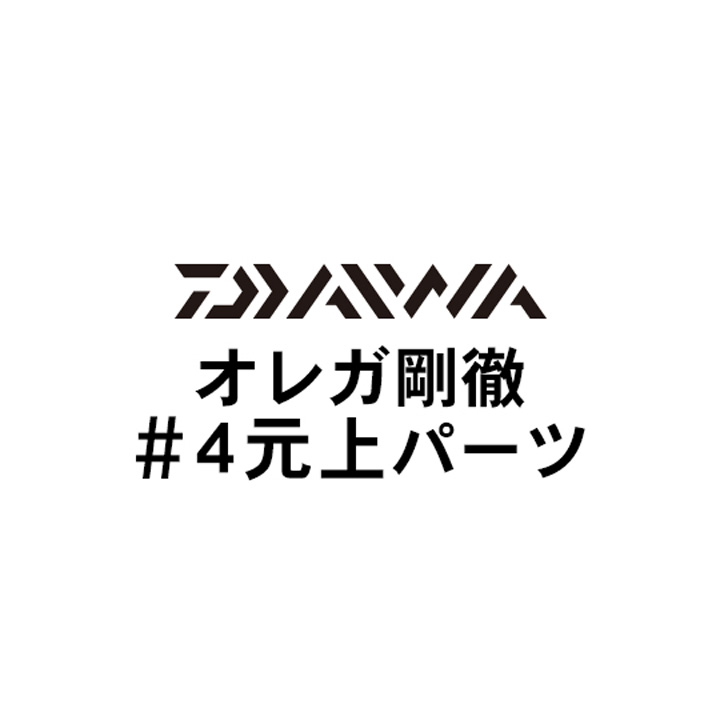 ダイワ オレガ剛徹 #4元上パーツ