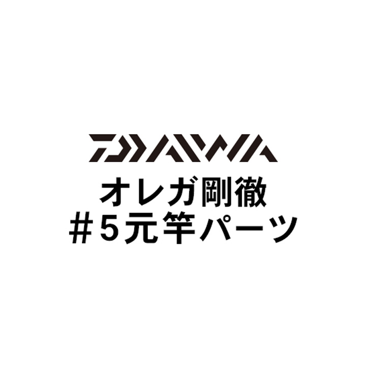 ダイワ オレガ剛徹 #5元竿パーツ