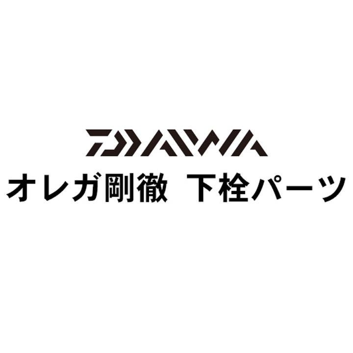 ダイワ オレガ剛徹 下栓パーツ