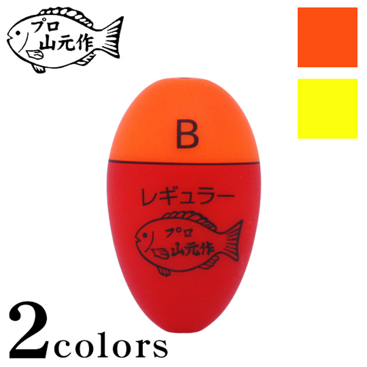 プロ山元ウキ 19Yプロタイプ レギュラーサイズ(マット加工)