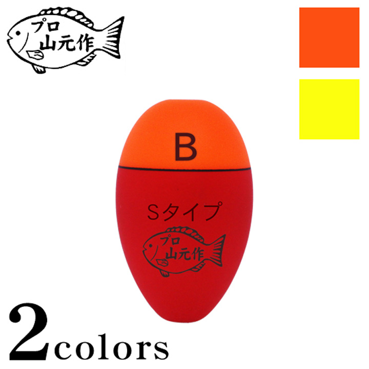 プロ山元ウキ 19Yプロタイプ Sサイズ(マット加工)