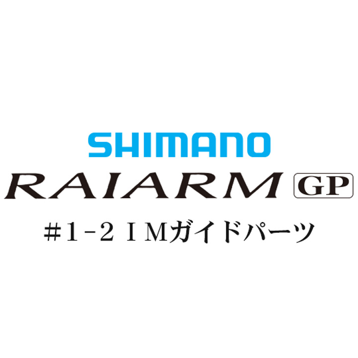 シマノ ライアームGP #1-2IMガイド