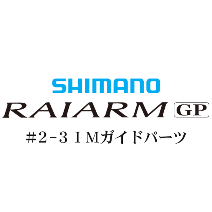 シマノ ライアームGP #2-3IMガイド