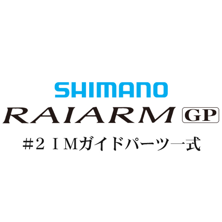 シマノ ライアームGP #2IMガイド一式