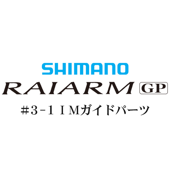 シマノ ライアームGP #3-1IMガイド