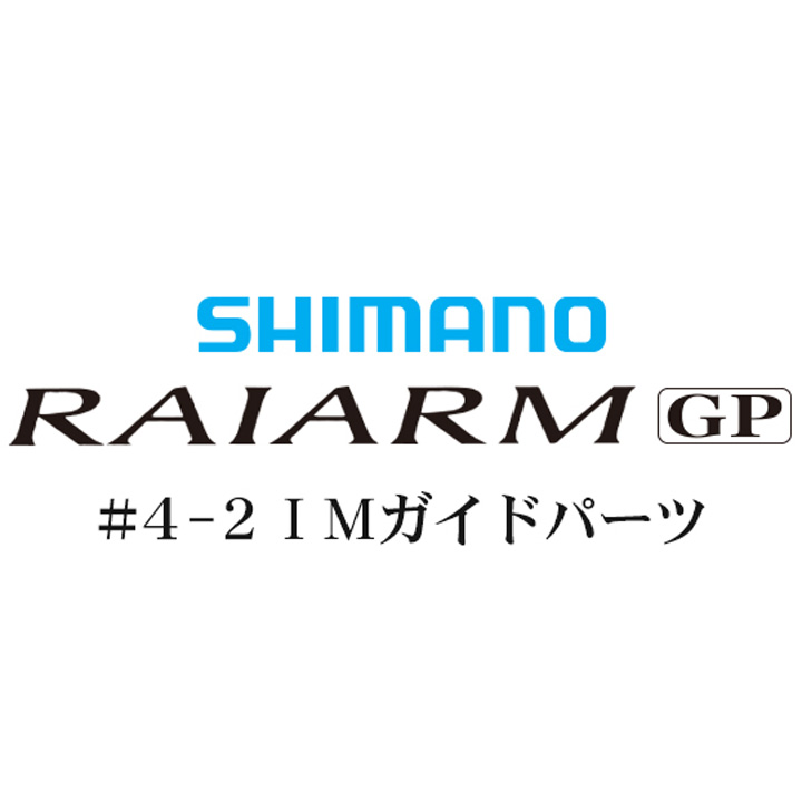 シマノ ライアームGP #4-2IMガイド