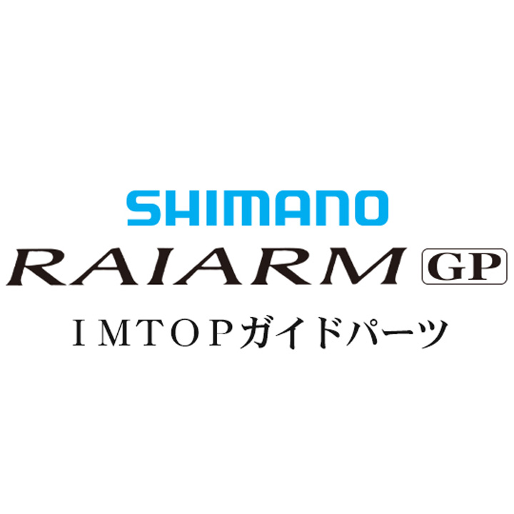 シマノ ライアームGP TOP IMガイド