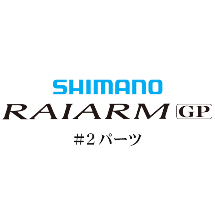 シマノ ライアームGP #02パーツ