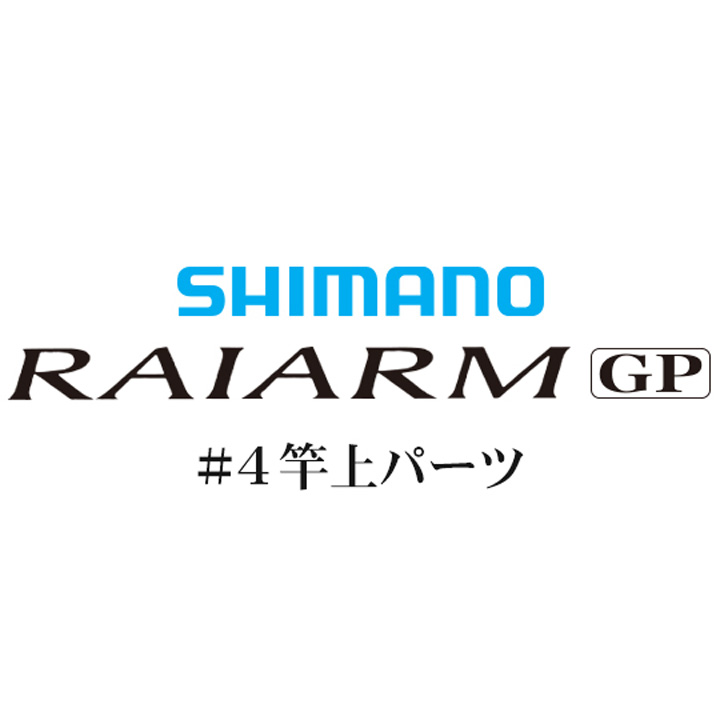 シマノ ライアームGP #04 竿上パーツ