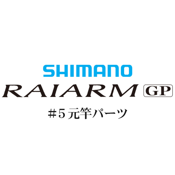 シマノ ライアームGP #05V 元竿パーツ