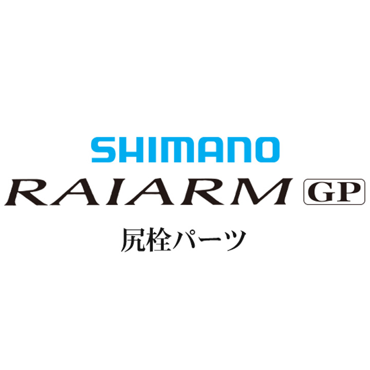シマノ ライアームGP 尻栓パーツ