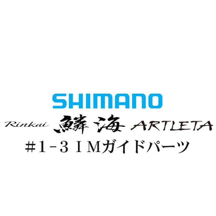 シマノ 鱗海アートレータ #1-3IMガイド