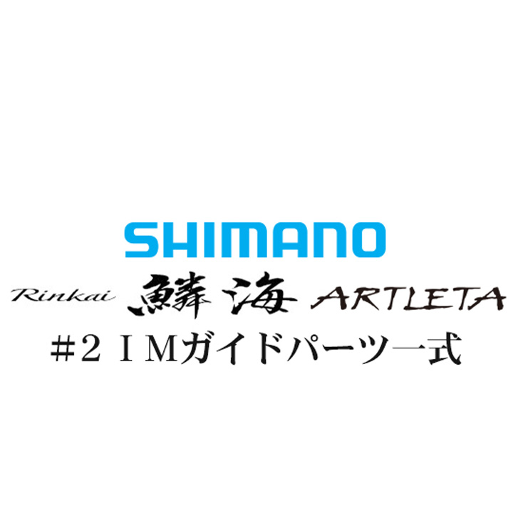シマノ 鱗海アートレータ #2IMガイド一式