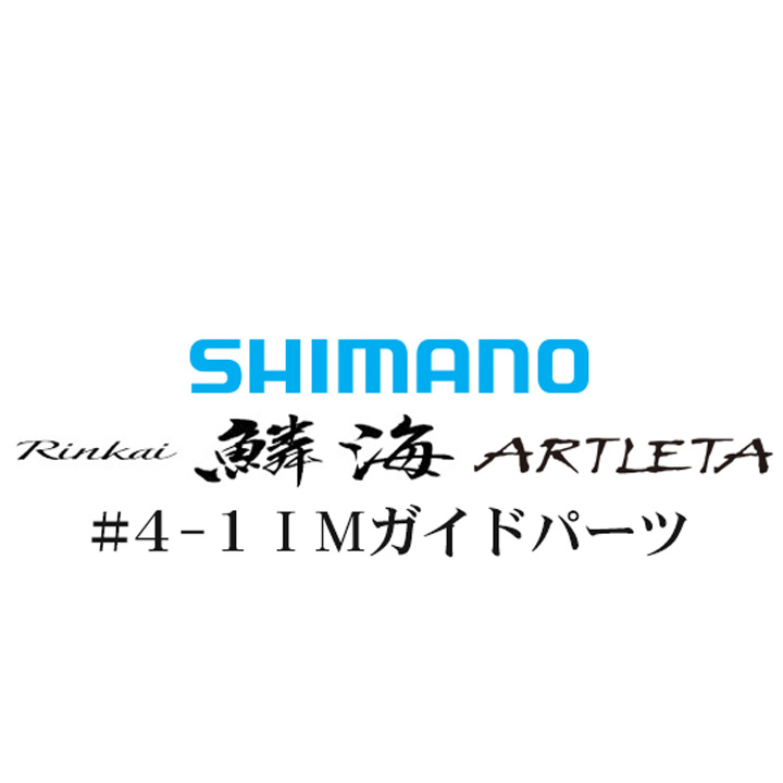 シマノ 鱗海アートレータ #4-1IMガイド