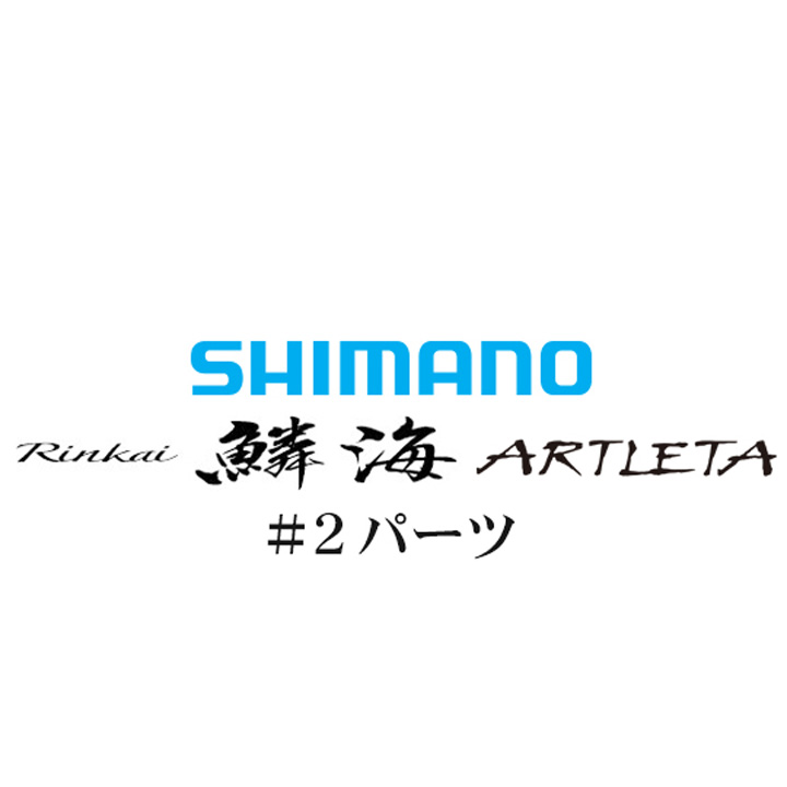 シマノ 鱗海アートレータ #02パーツ