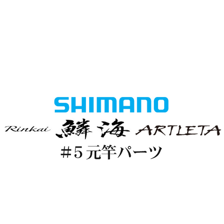 シマノ 鱗海アートレータ #05V 元竿パーツ
