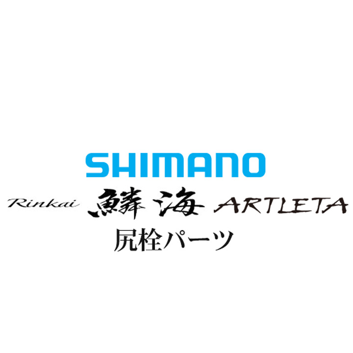 シマノ 鱗海アートレータ 尻栓パーツ