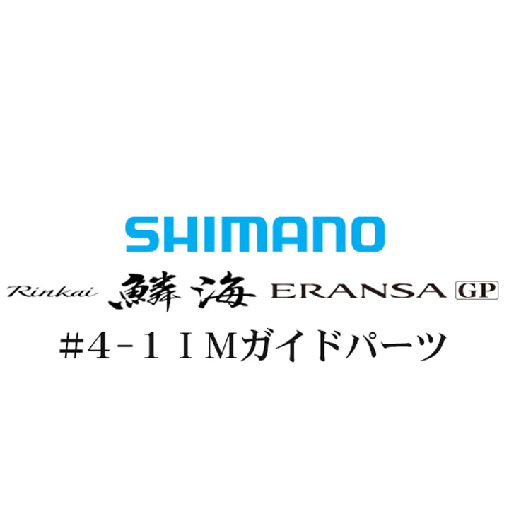 シマノ 鱗海ERANSA(エランサ) GP #4-1ガイド