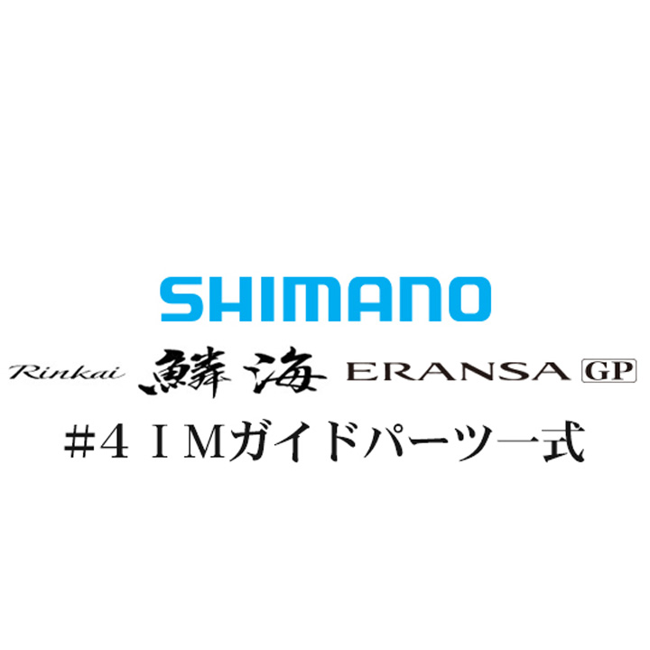 シマノ 鱗海ERANSA(エランサ) GP #4IMガイド一式