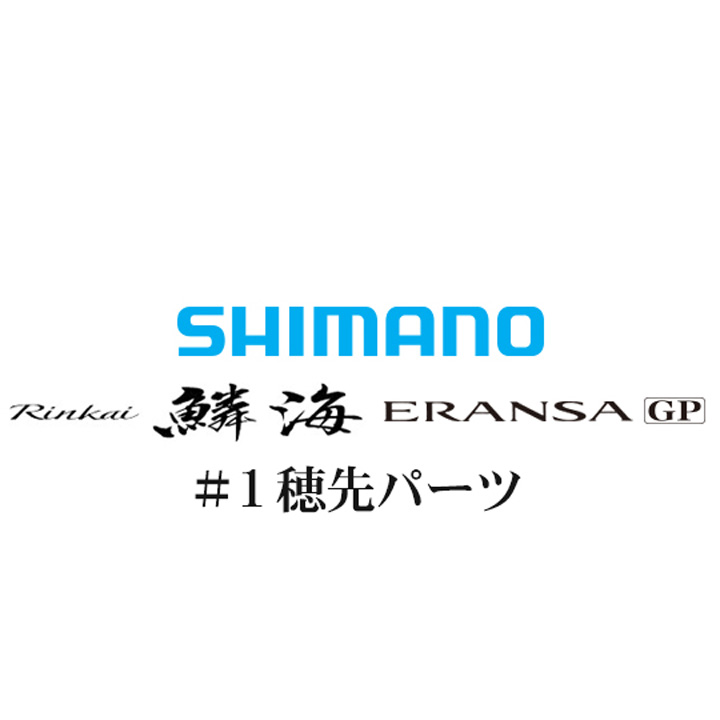 シマノ 鱗海ERANSA(エランサ) GP #01P穂先パーツ