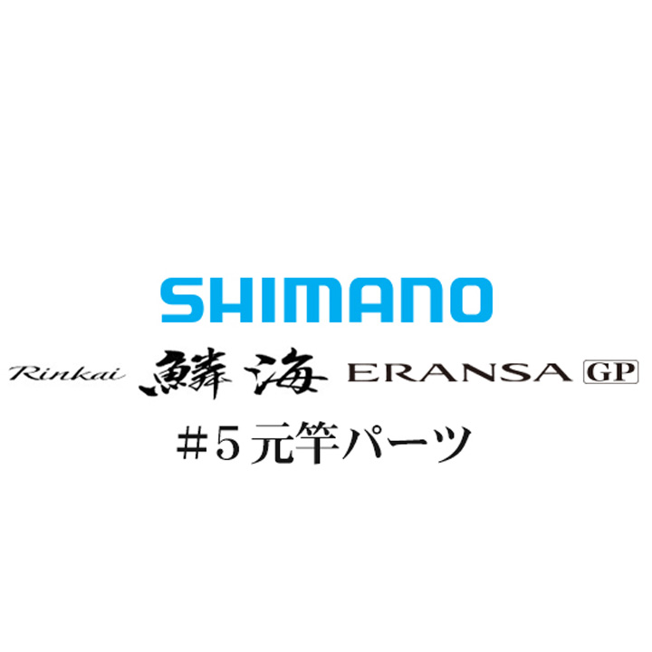 シマノ 鱗海ERANSA(エランサ) GP #05V 元竿パーツ