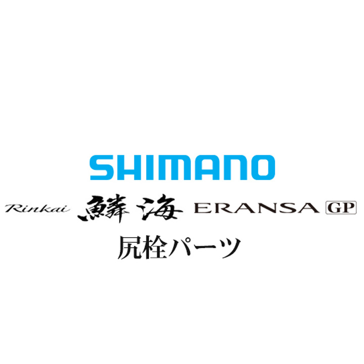 シマノ 鱗海ERANSA(エランサ) GP 尻栓パーツ