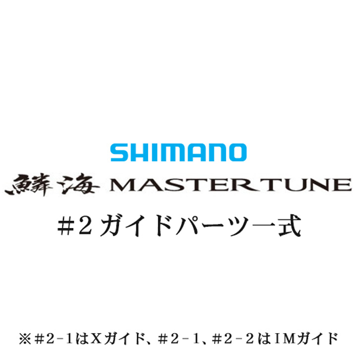 シマノ 18鱗海 マスターチューン#2IMガイド一式