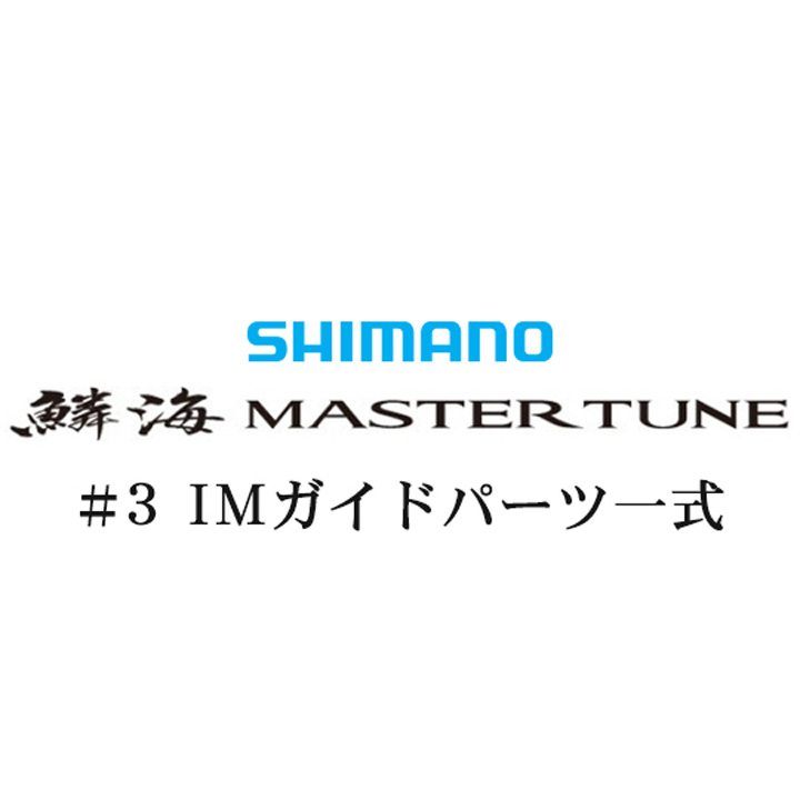 シマノ 18鱗海 マスターチューン#3IMガイド一式