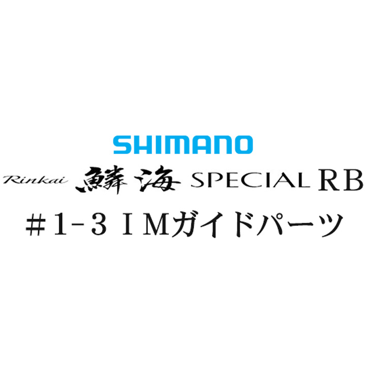 シマノ 鱗海 スペシャルRB #1-3IMガイド