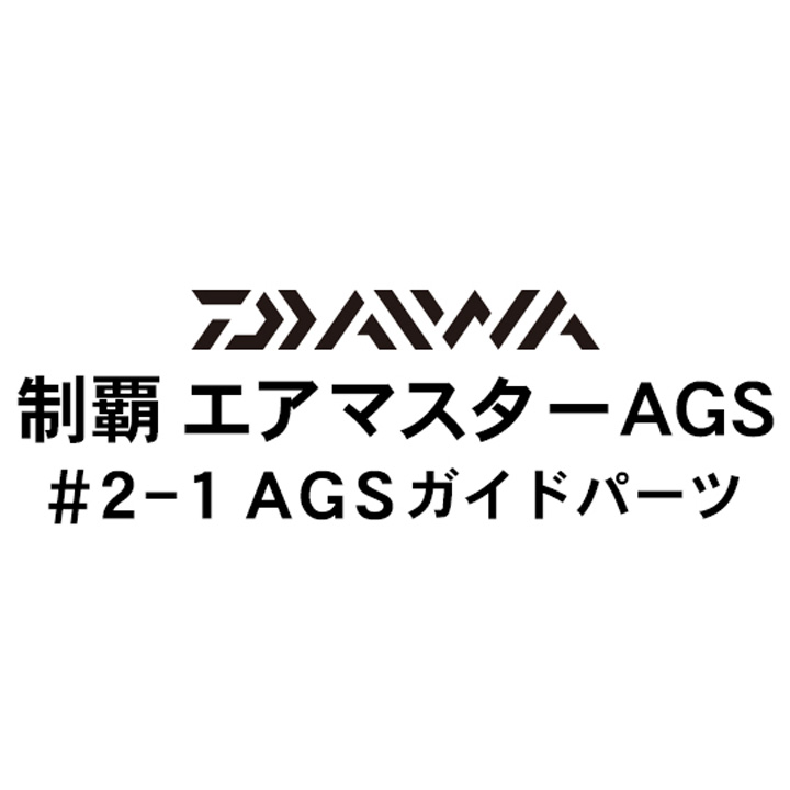 ダイワ 19制覇エアマスター AGS2-1AGSガイドパーツ