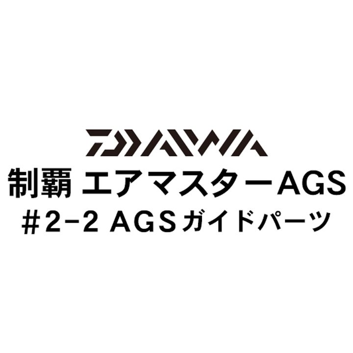 ダイワ 19制覇エアマスター AGS2-2AGSガイドパーツ
