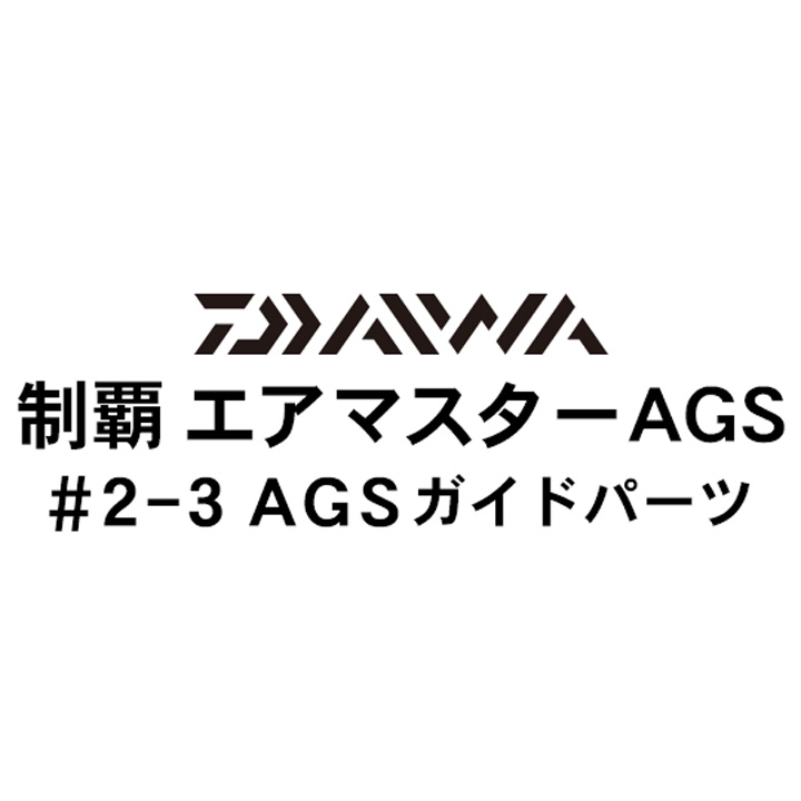 ダイワ 19制覇エアマスター AGS2-3AGSガイドパーツ