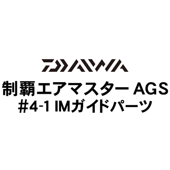 ダイワ 19制覇エアマスター AGS 4-1IMガイドパーツ