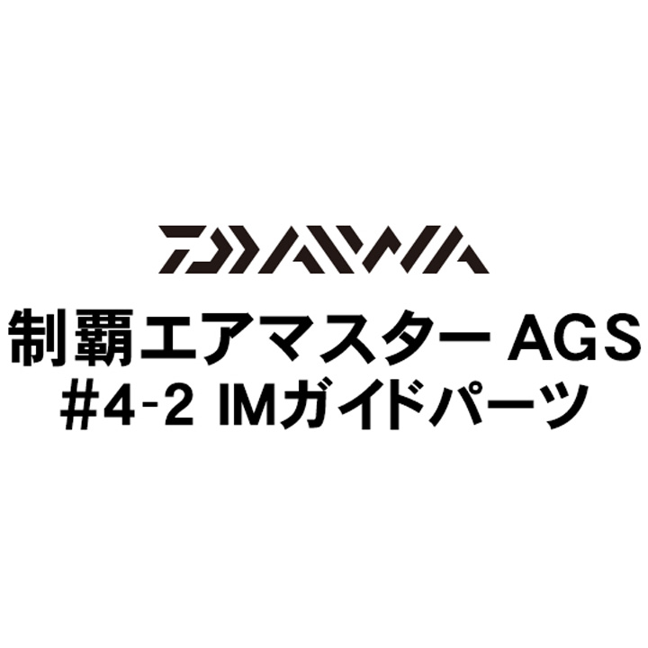 ダイワ 19制覇エアマスター AGS 4-2IMガイドパーツ