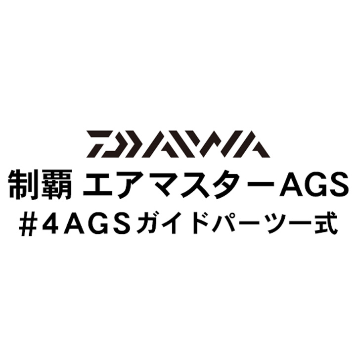 ダイワ 19制覇エアマスター AGS #4IMガイドパーツ一式
