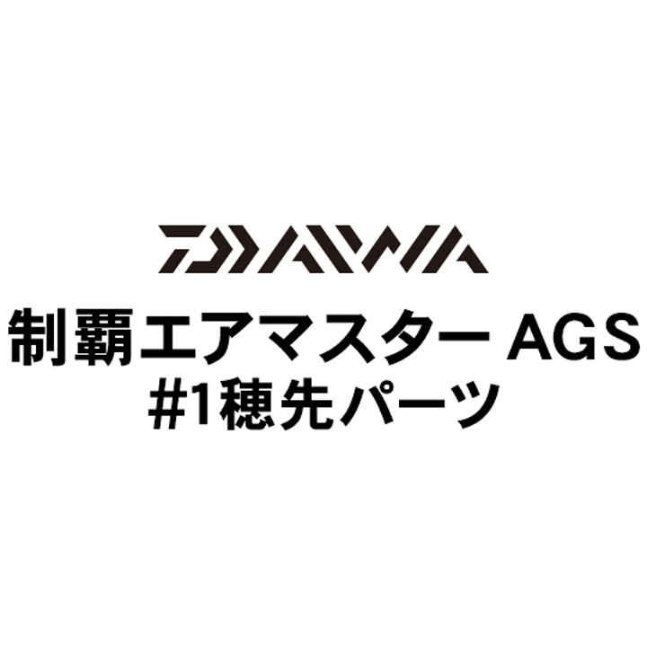 ダイワ 19制覇エアマスター AGS#01穂先パーツ