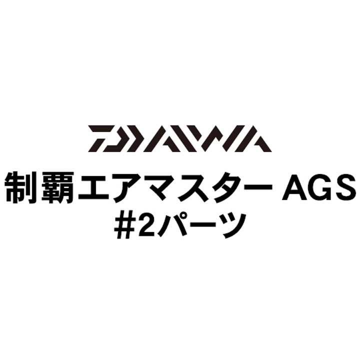 ダイワ 19制覇エアマスター AGS#02パーツ