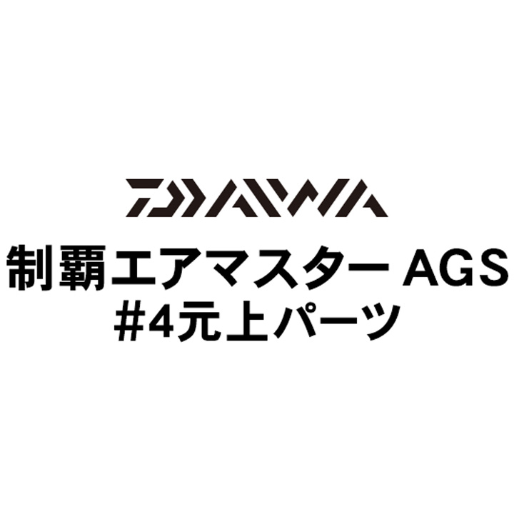 ダイワ 19制覇エアマスター AGS#04竿上パーツ
