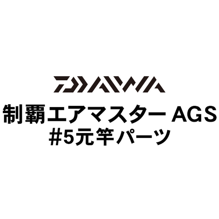 ダイワ 19制覇エアマスター AGS #5元竿パーツ