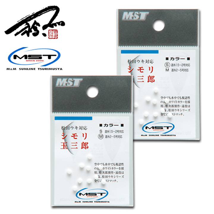 松田稔（MST） シモリ玉三郎