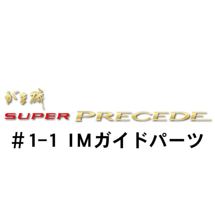がまかつ がま磯 スーパープレシード #1-1ＩＭガイドパーツ