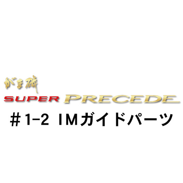 がまかつ がま磯 スーパープレシード #1-2ＩＭガイドパーツ